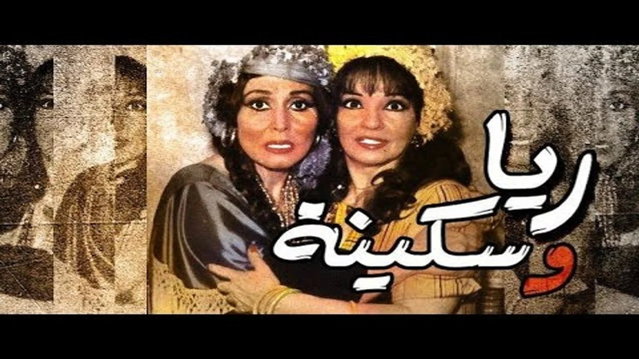 مسرحية ريا وسكينة - 剧照