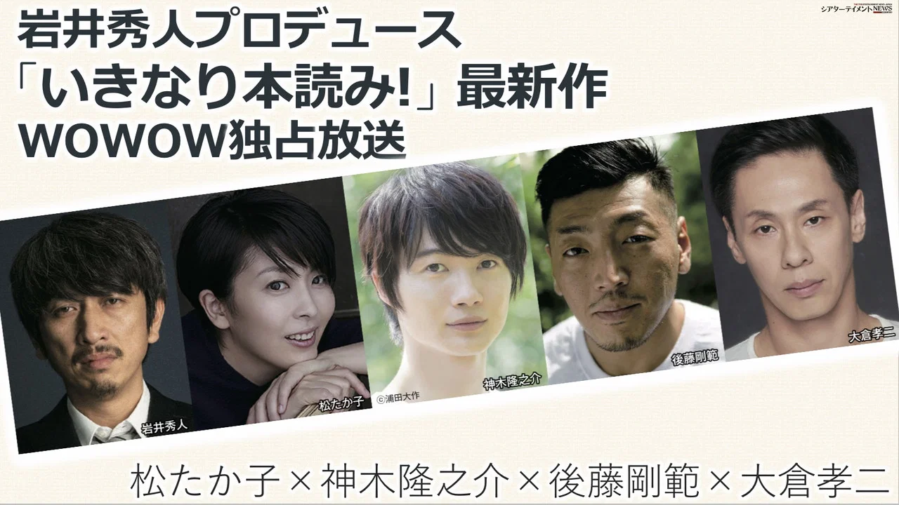 岩井秀人プロデュース「いきなり本読み！」 松たか子&times;神木隆之介&times;後藤剛範&times;大倉孝二 - 剧照