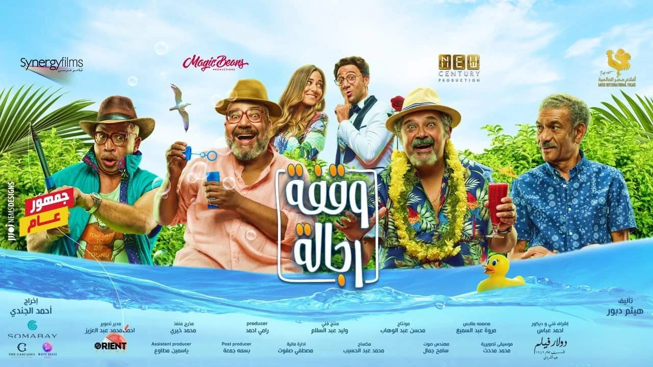 وقفة رجالة - 剧照