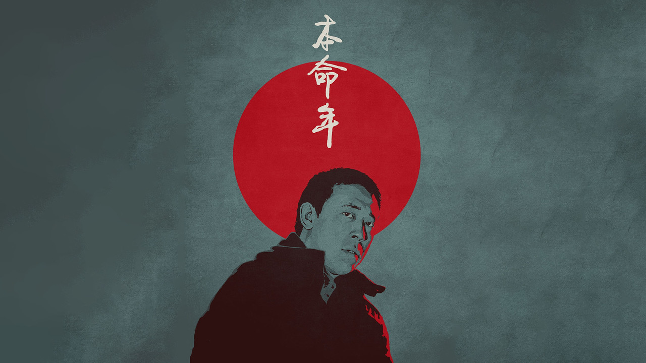 本命年 - 剧照