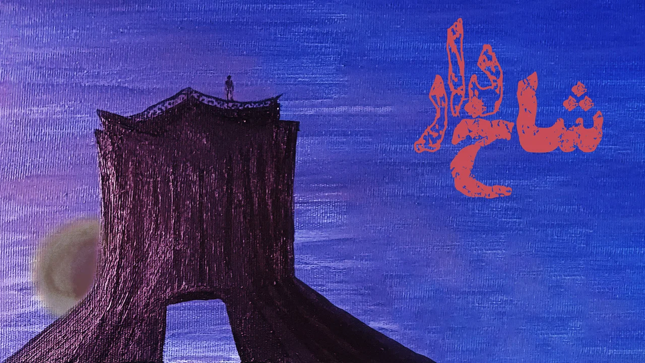 شاخ&zwnj;دار - 剧照