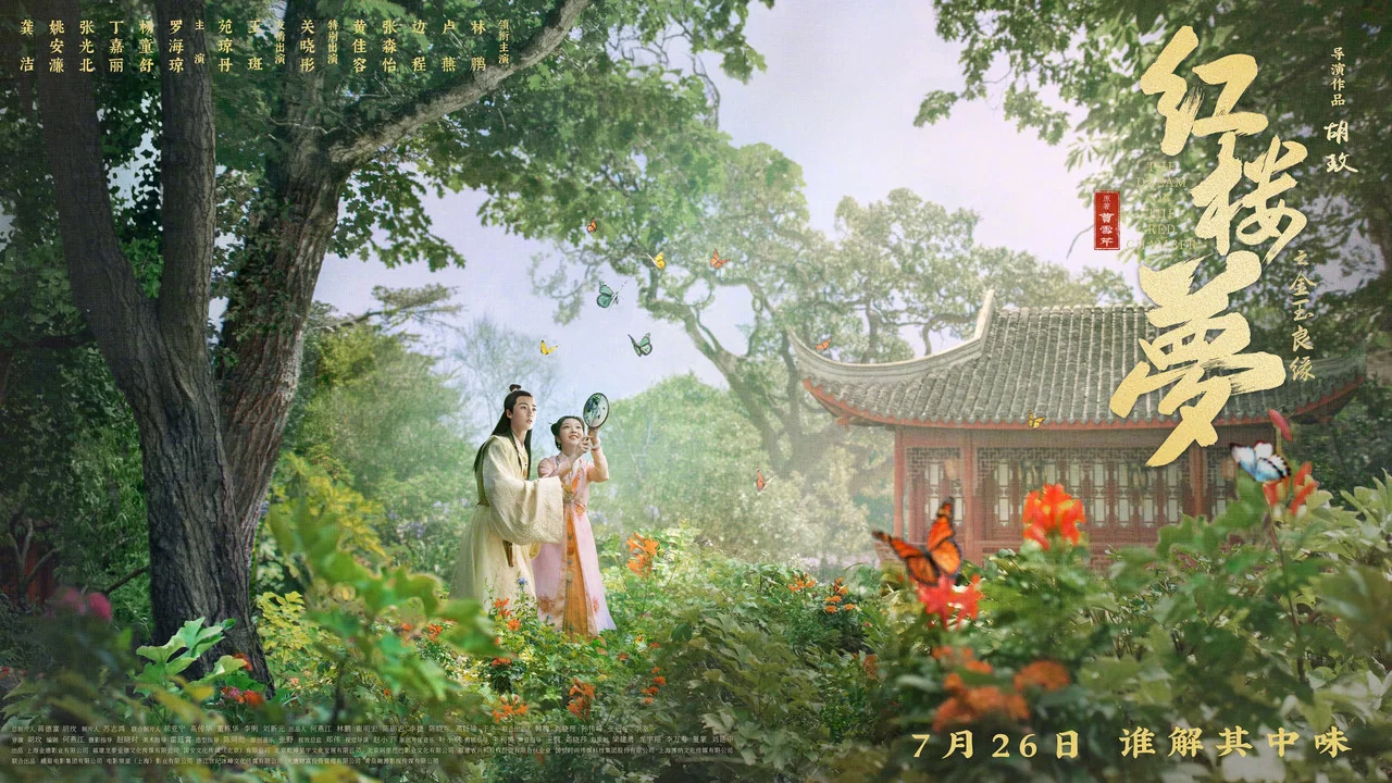 红楼梦之金玉良缘 - 剧照