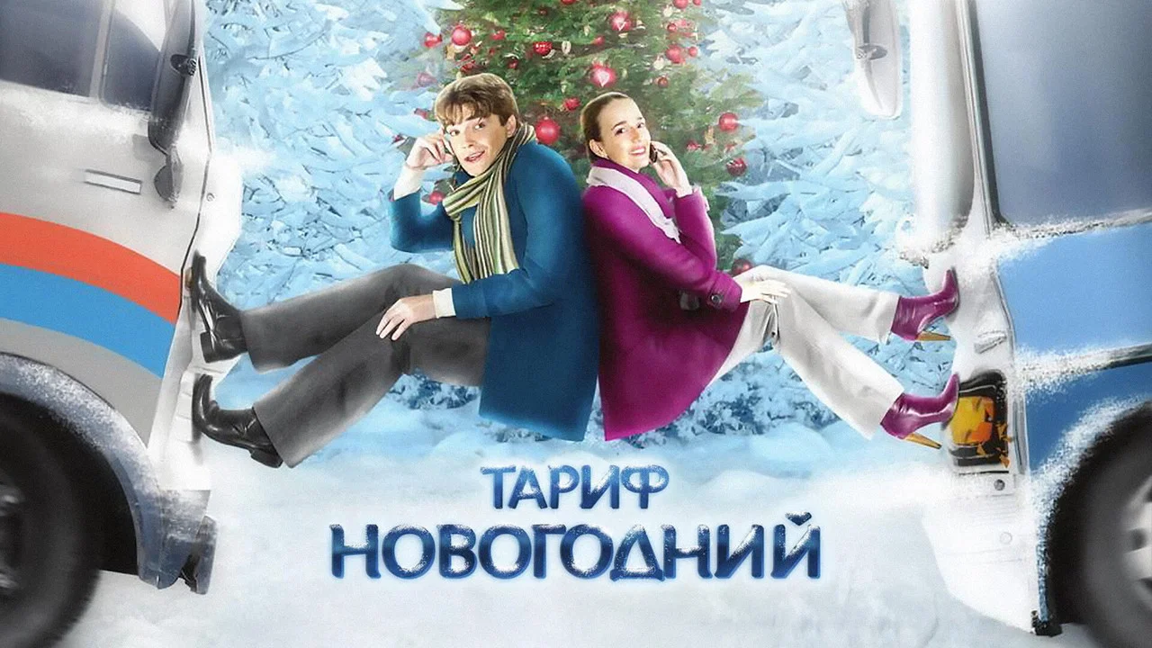 Тариф Новогодний - 剧照