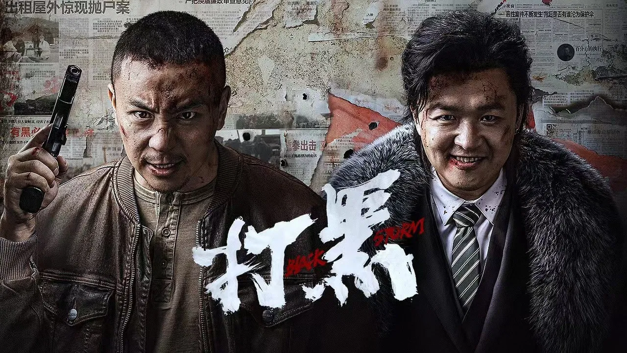 打黑 - 剧照