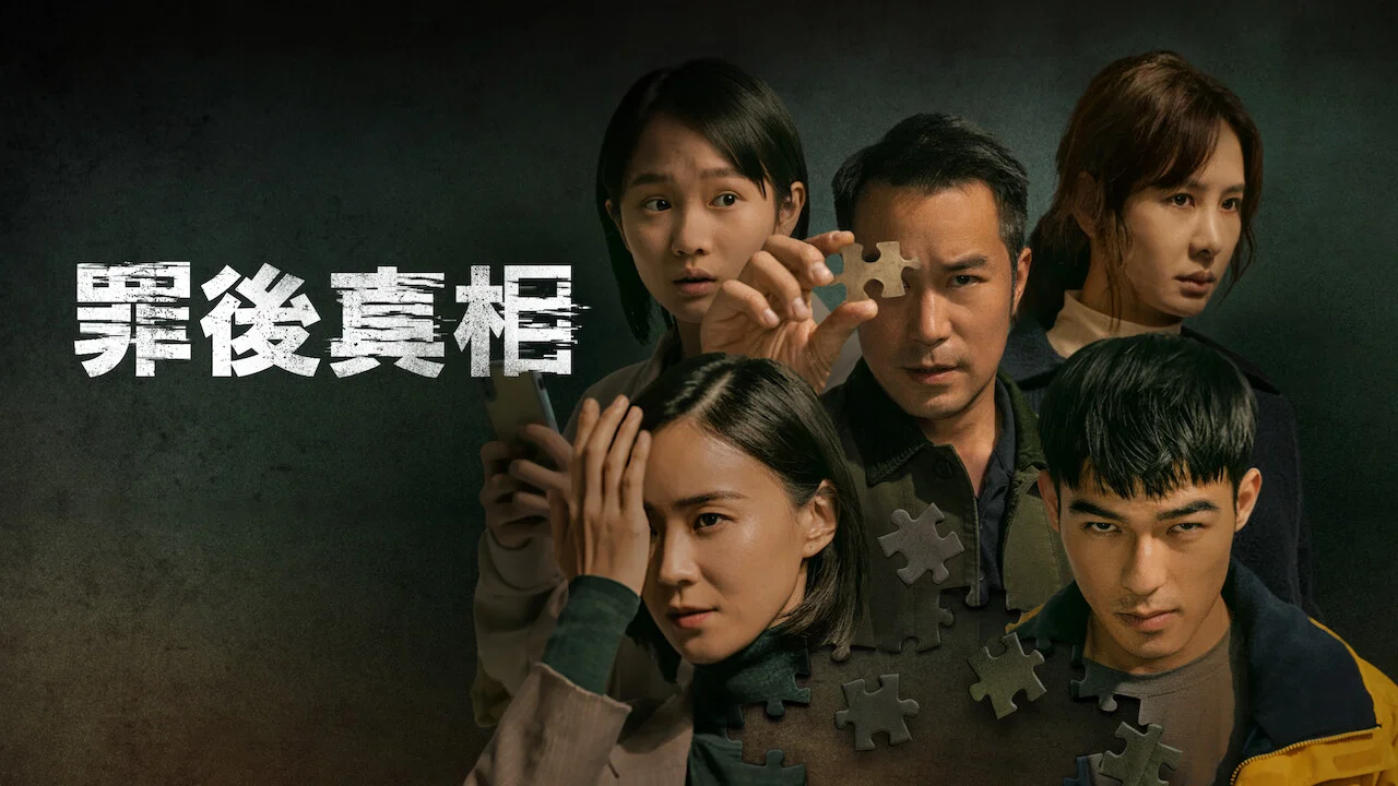 罪后真相 - 剧照