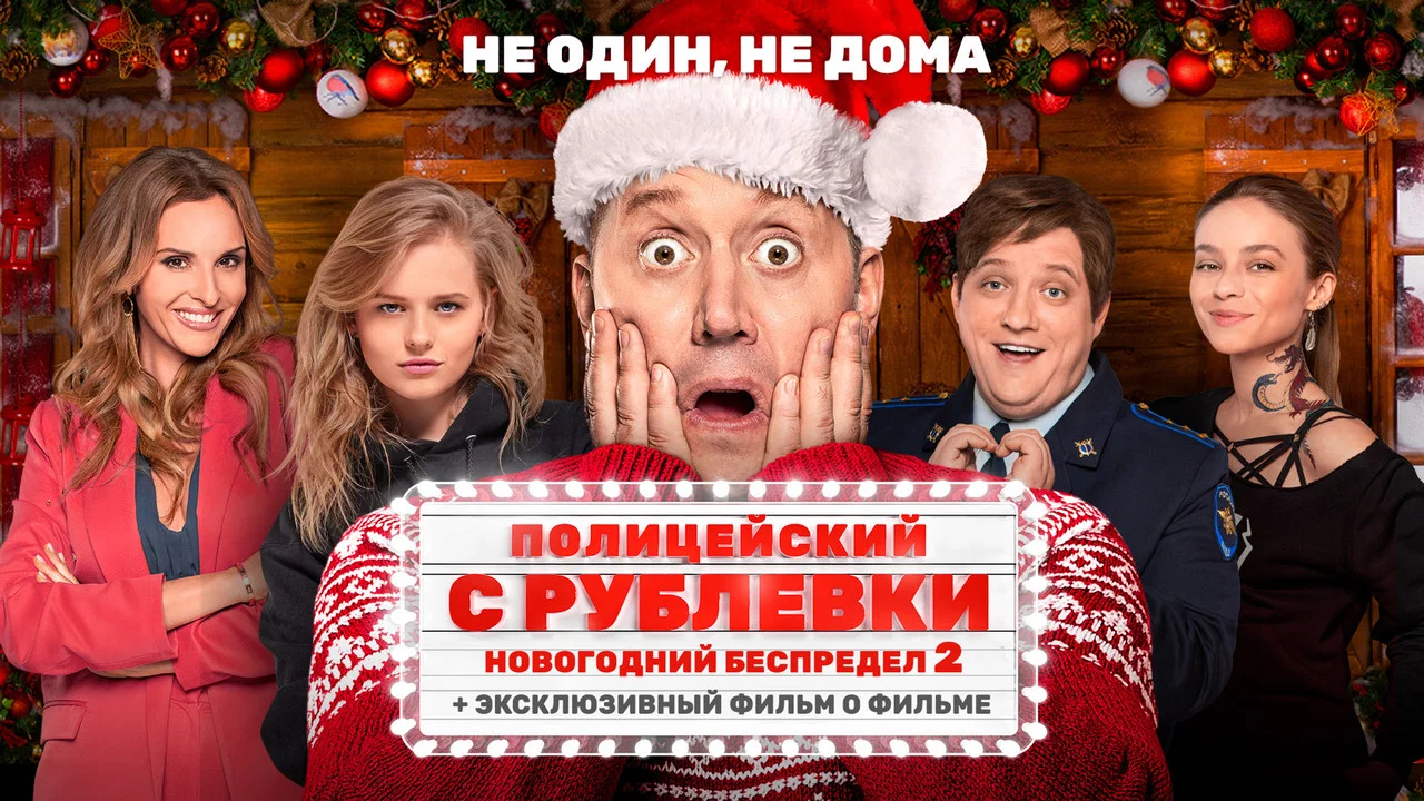 Полицейский с Рублёвки. Новогодний Беспредел 2 - 剧照
