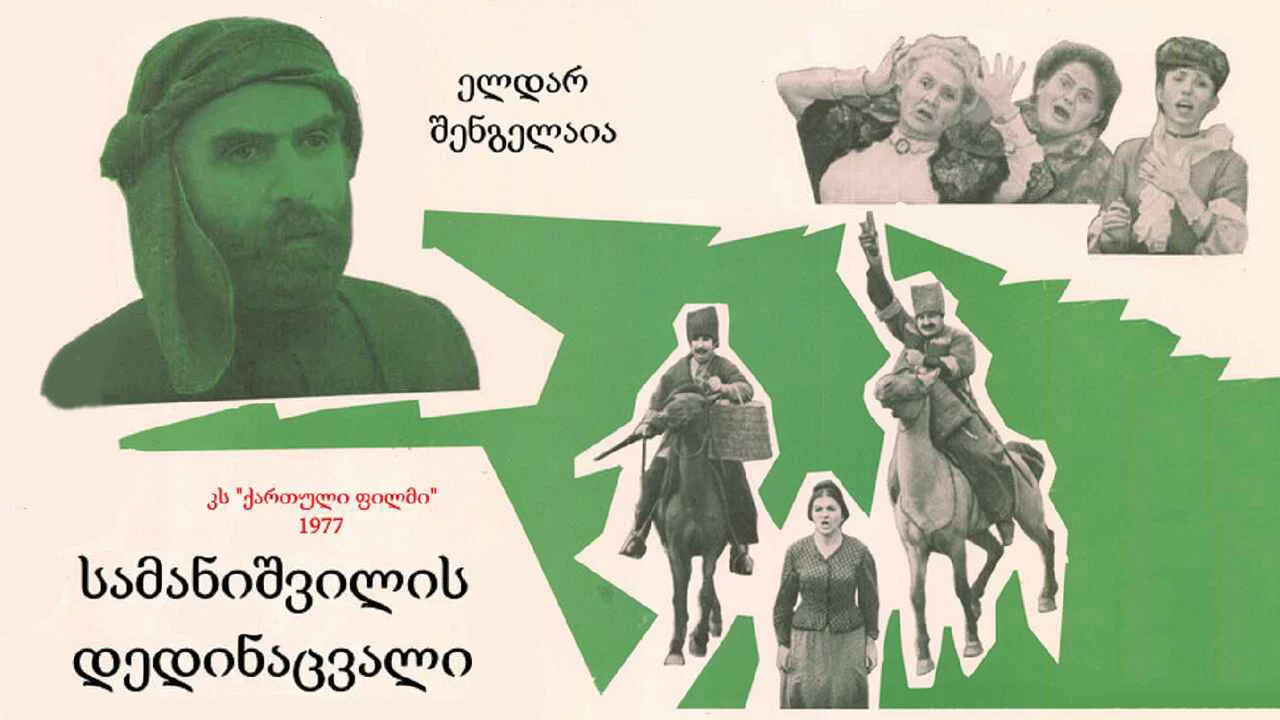 სამანიშვილის დედინაცვალი - 剧照