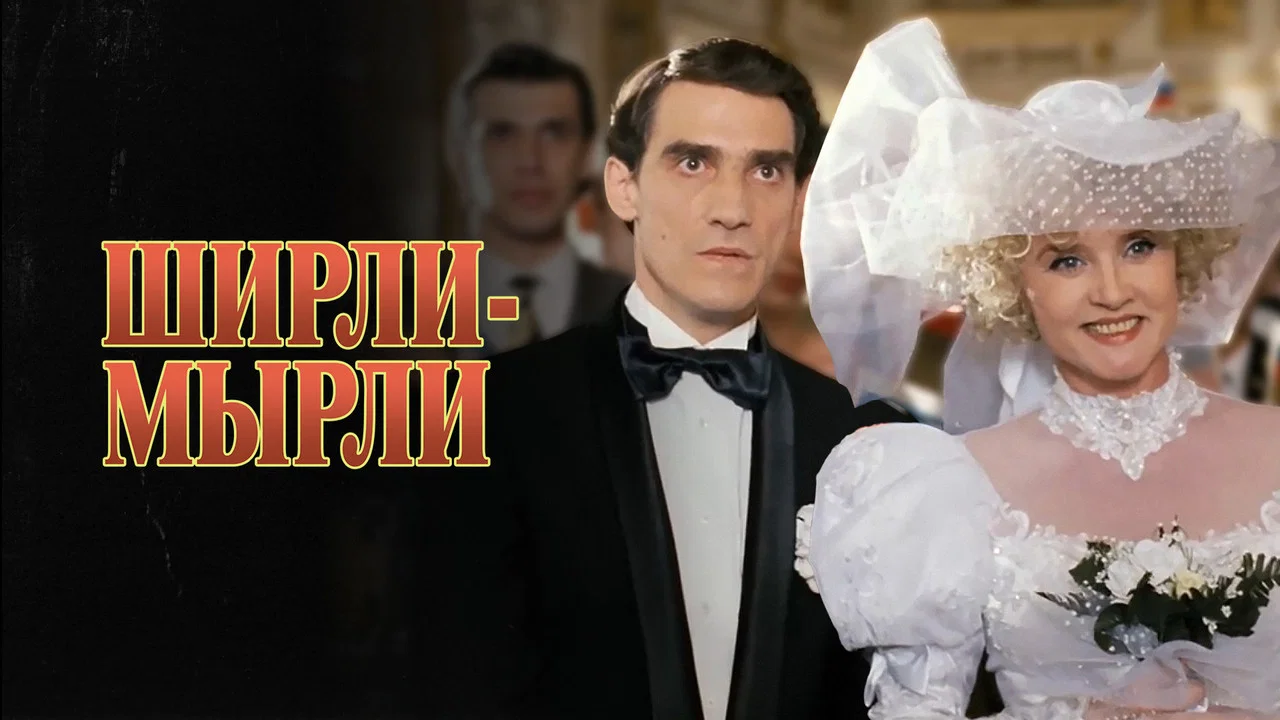 Ширли-мырли - 剧照