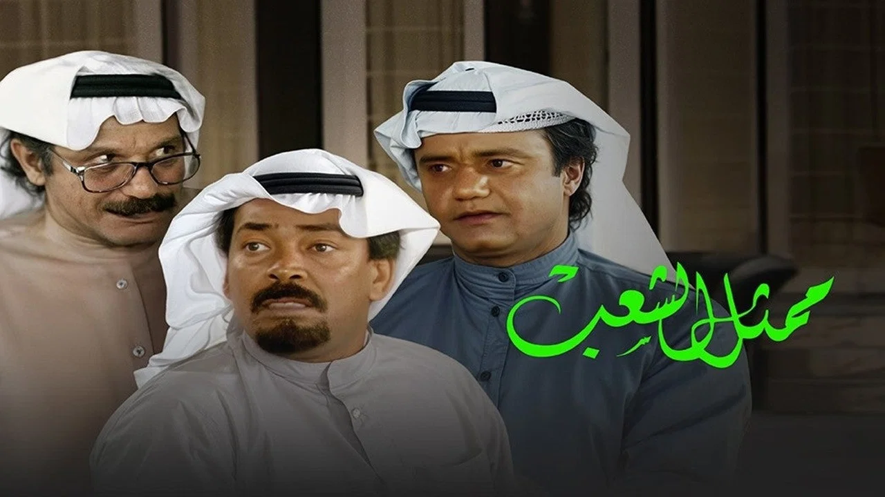 ممثل الشعب - 剧照