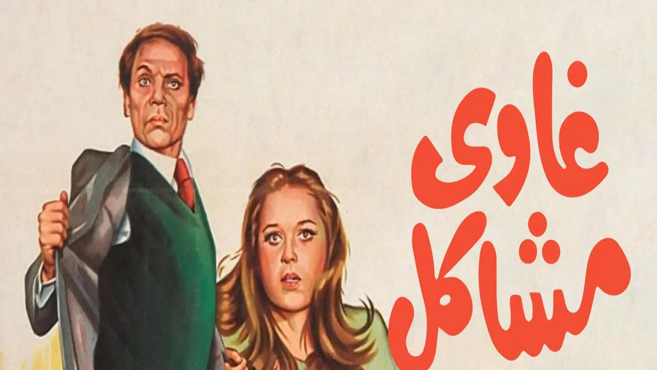 غاوي مشاكل - 剧照