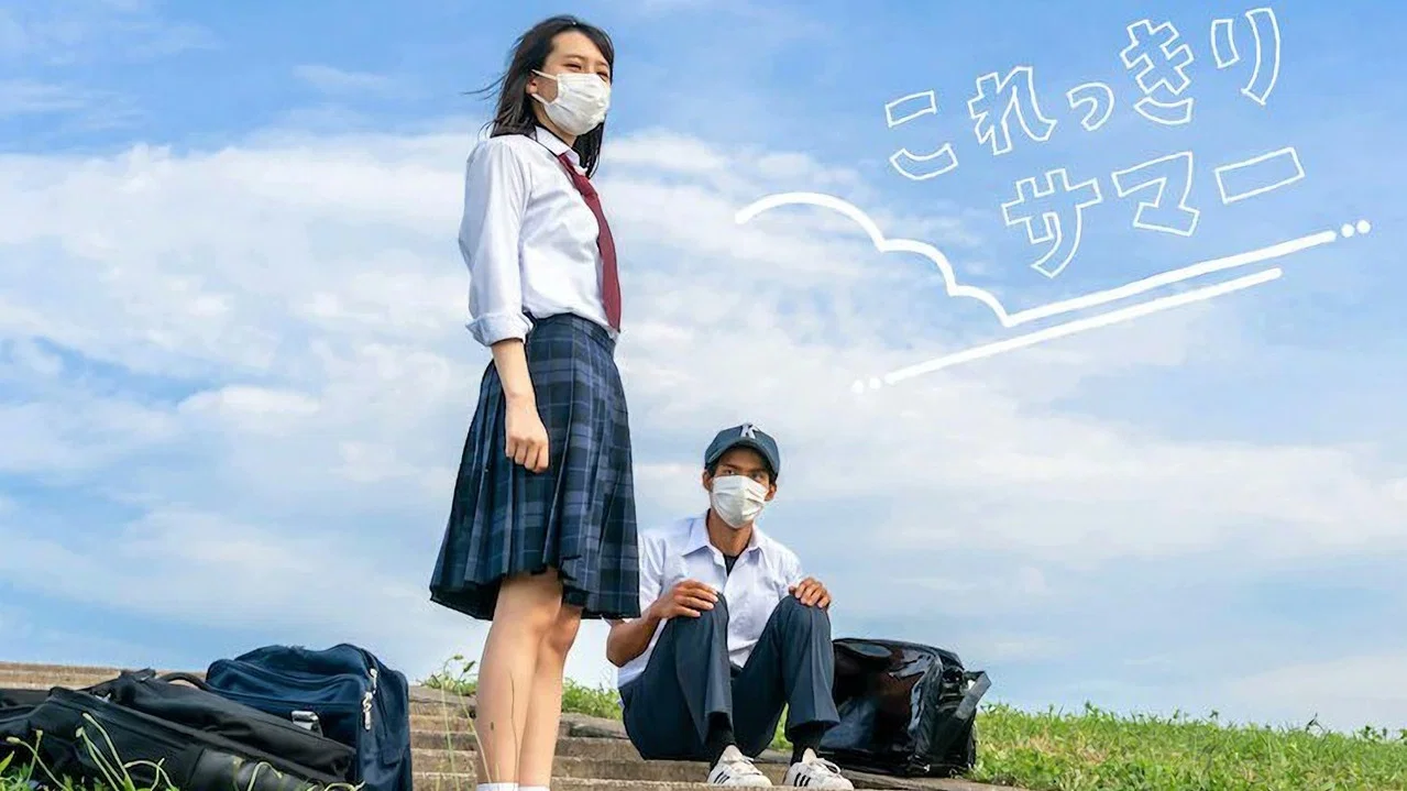 これっきりサマー - 剧照