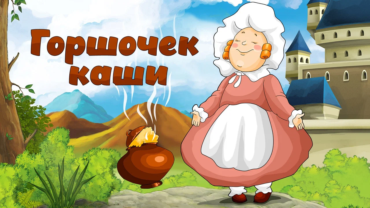 Горшочек каши - 剧照