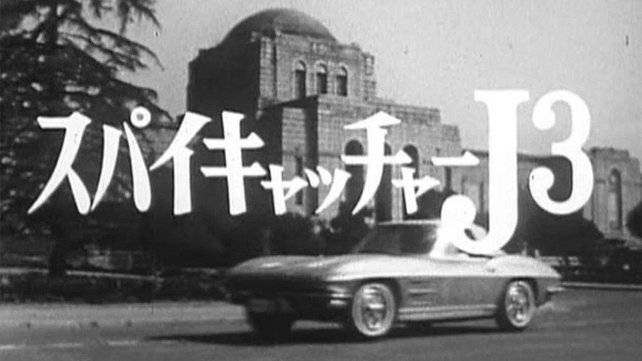 スパイキャッチャーJ3 SOS危機一発 - 剧照