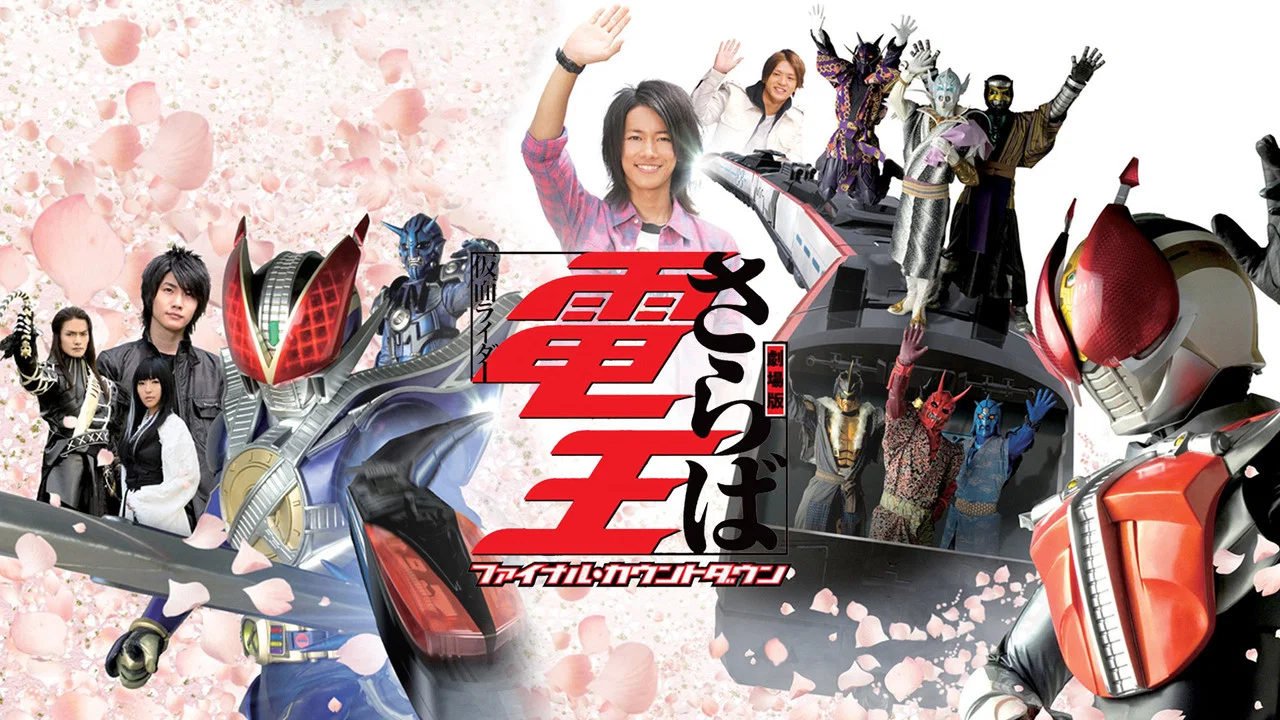 剧场版 再见了假面骑士电王 最后的倒计时 - 剧照