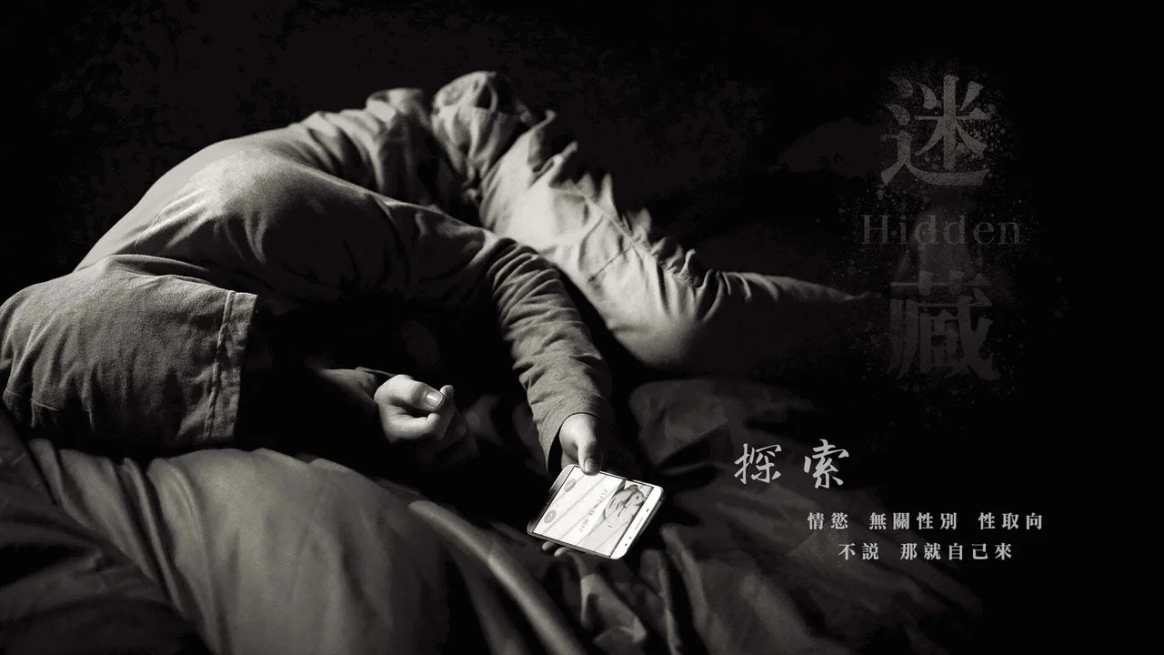 迷藏 - 剧照
