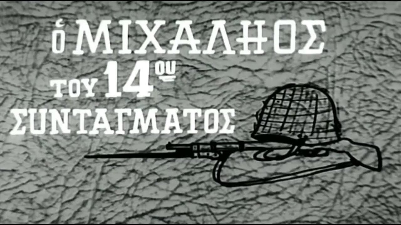 &Omicron; &Mu;&iota;&chi;&alpha;&lambda;&iota;ό&sigmaf; &tau;&omicron;&upsilon; 14&omicron;&upsilon; &Sigma;&upsilon;&nu;&tau;ά&gamma;&mu;&alpha;&tau;&omicron;&sigmaf; - 剧照
