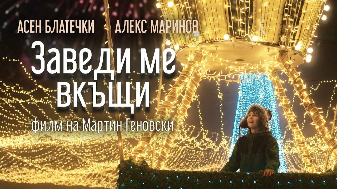 Заведи ме вкъщи - 剧照