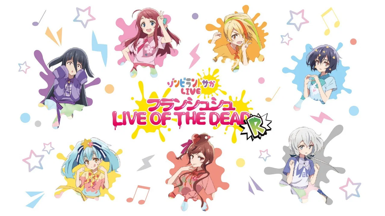 ゾンビランドサガLIVE～フランシュシュ LIVE OF THE DEAD &ldquo;R&rdquo;～ - 剧照