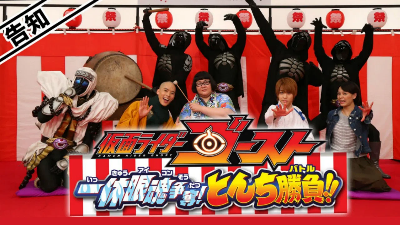 超战斗DVD：假面骑士Ghost 一休眼魂争夺战! 机智大比拼!! - 剧照