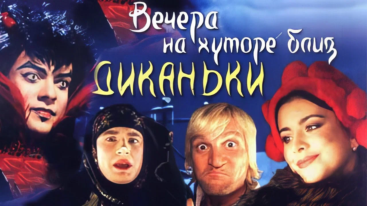 Вечера на хуторе близ Диканьки - 剧照