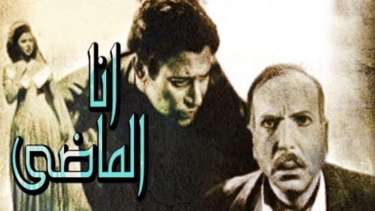 أنا الماضي - 剧照