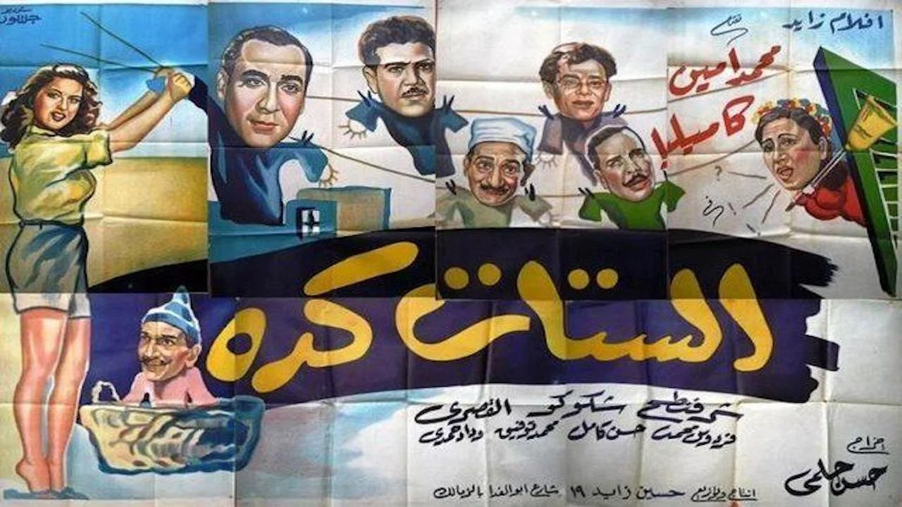 الستات كده - 剧照