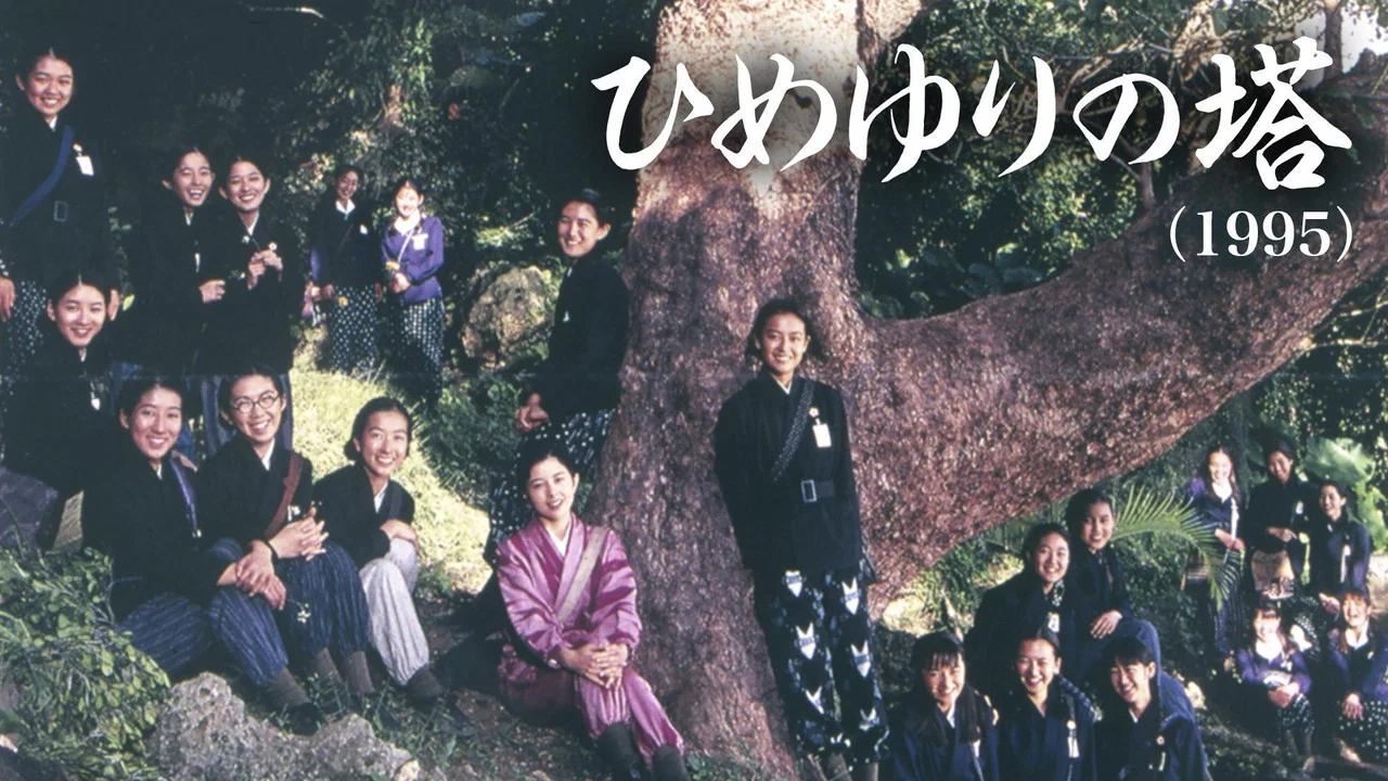 姬百合之塔 - 剧照