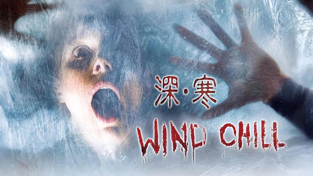 阴风鬼影 - 剧照