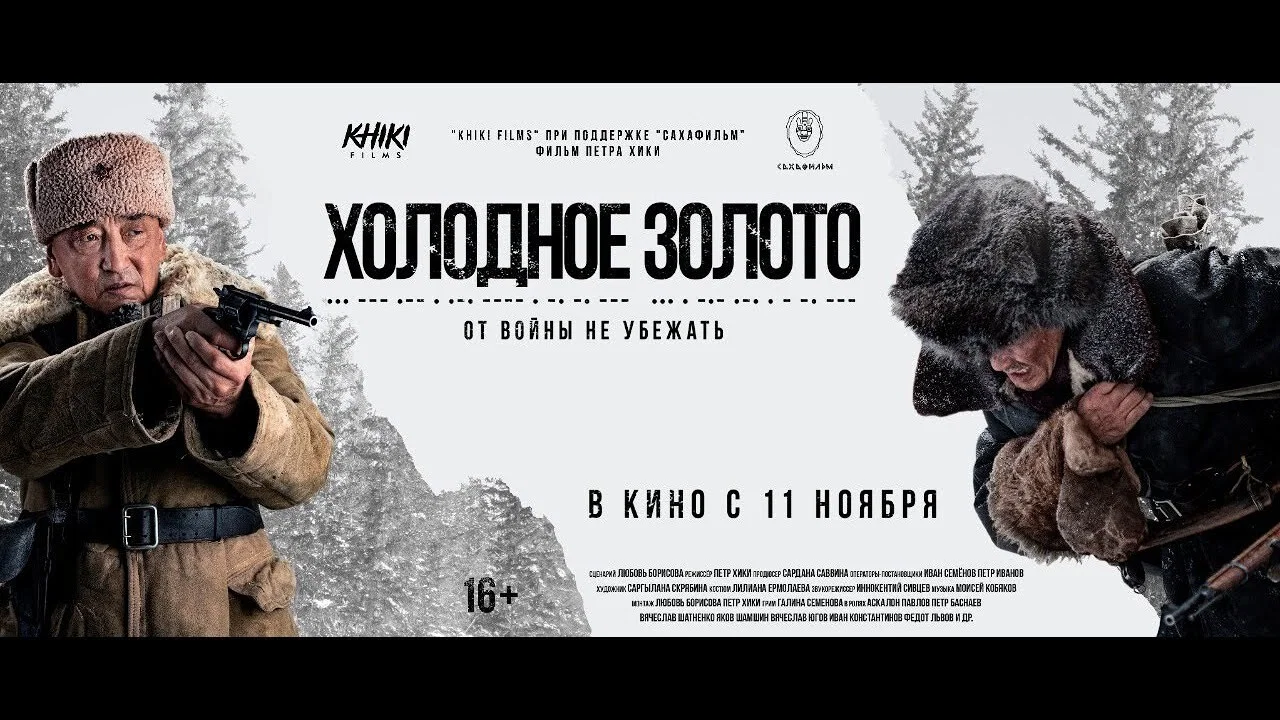 Холодное золото - 剧照