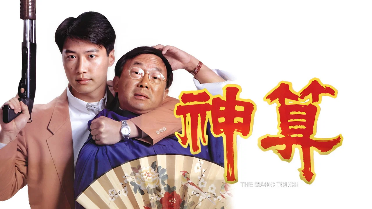 神算 - 剧照