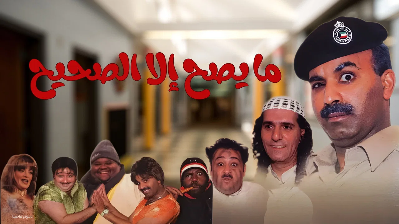 مسرحية ما يصح إلا الصحيح - 剧照