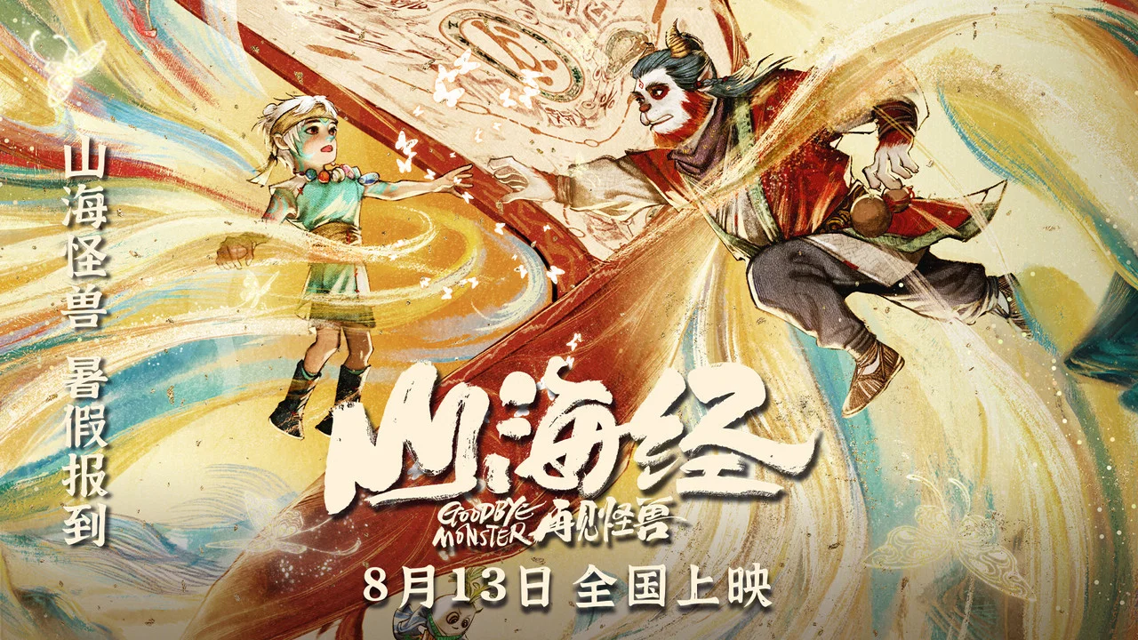 山海经之再见怪兽 - 剧照