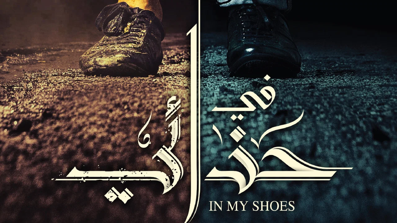 في حذائي - 剧照