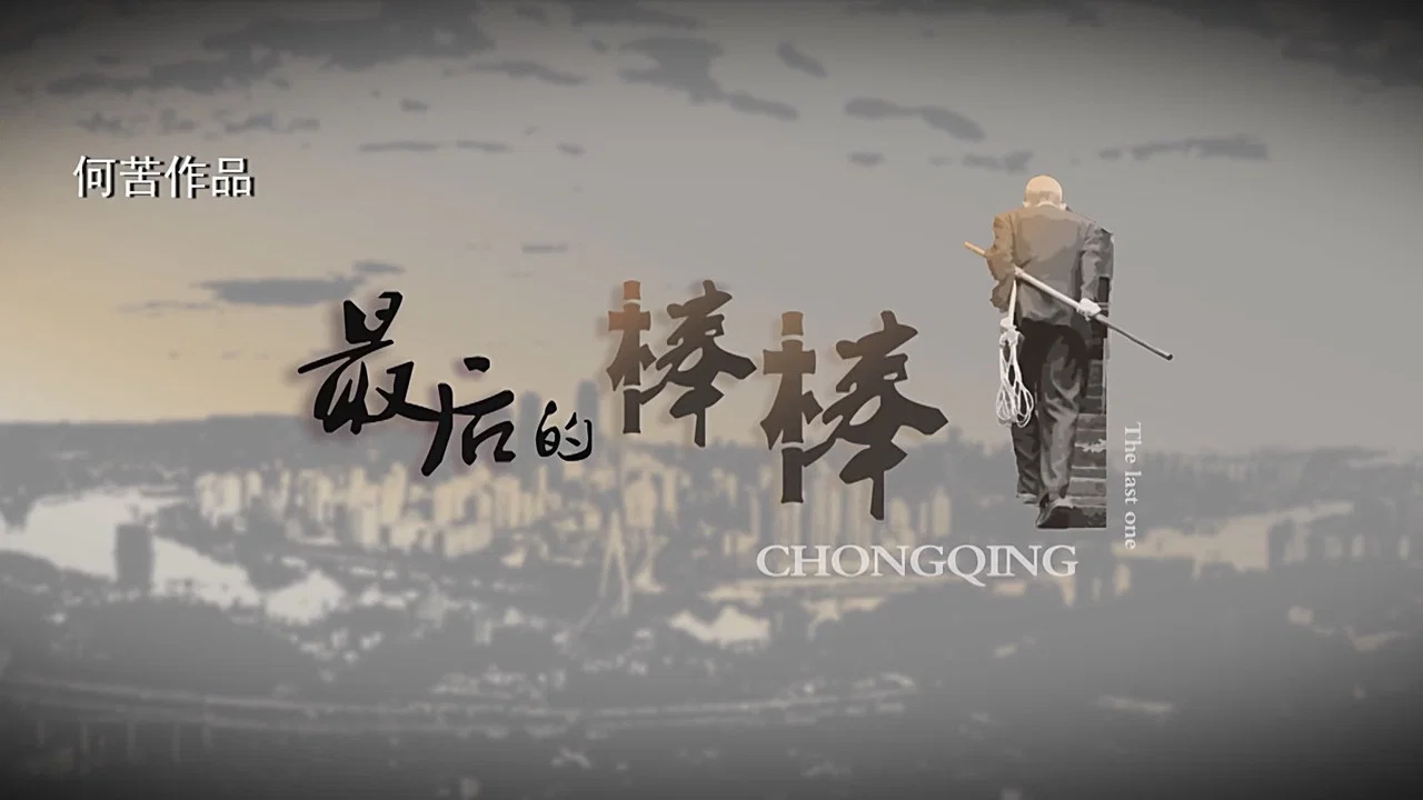 最后的棒棒 - 剧照