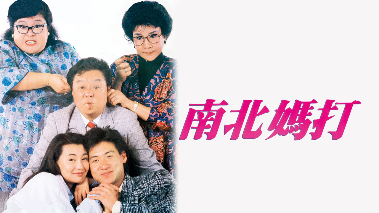 南北妈打 - 剧照