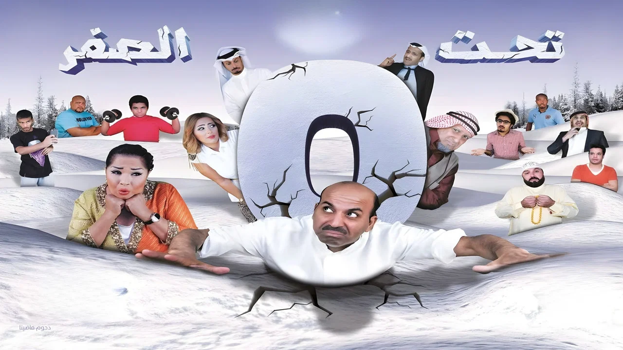 مسرحية تحت الصفر - 剧照