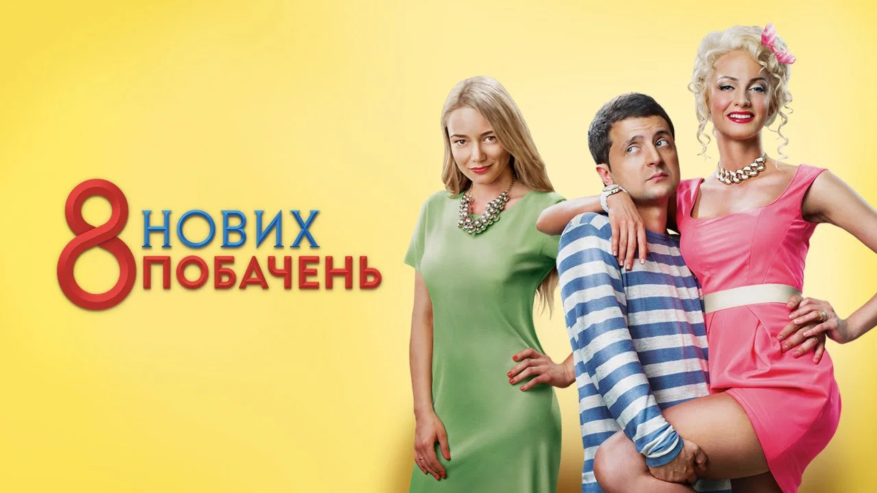 8 новых свиданий - 剧照