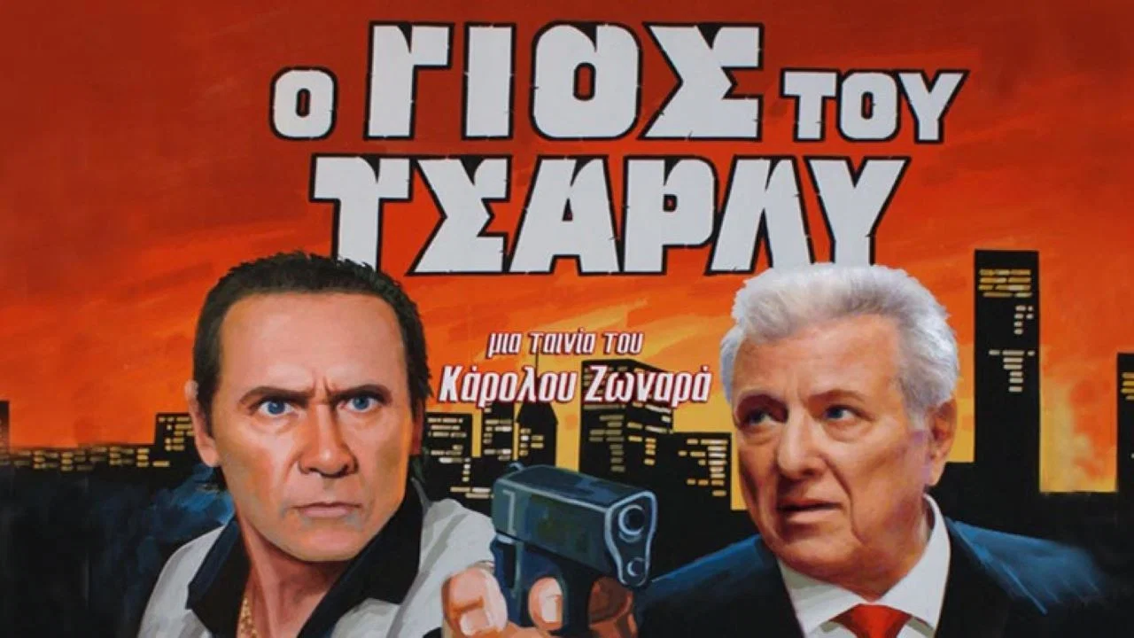 &Omicron; &Gamma;&iota;&omicron;&sigmaf; &Tau;&omicron;&upsilon; &Tau;&sigma;ά&rho;&lambda;&upsilon; - 剧照