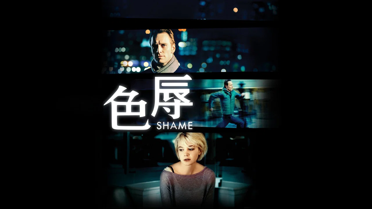 羞耻 - 剧照