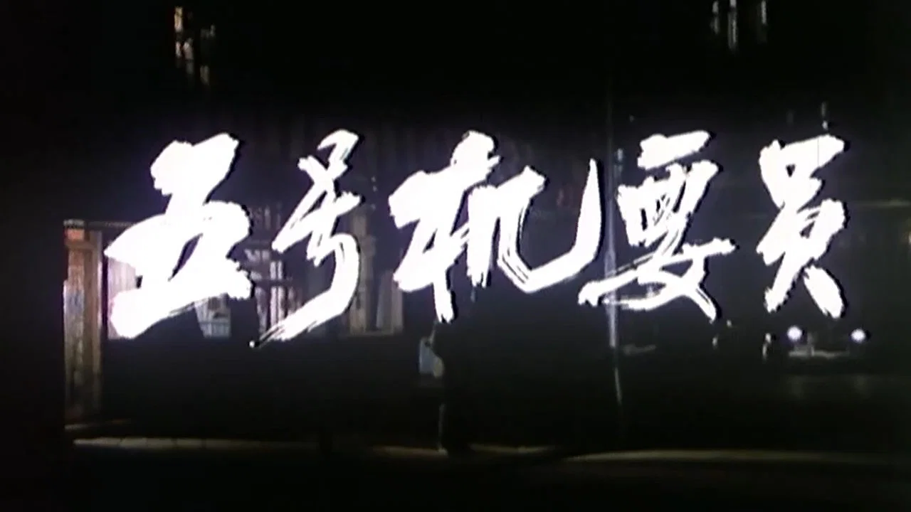 五号机要员 - 剧照