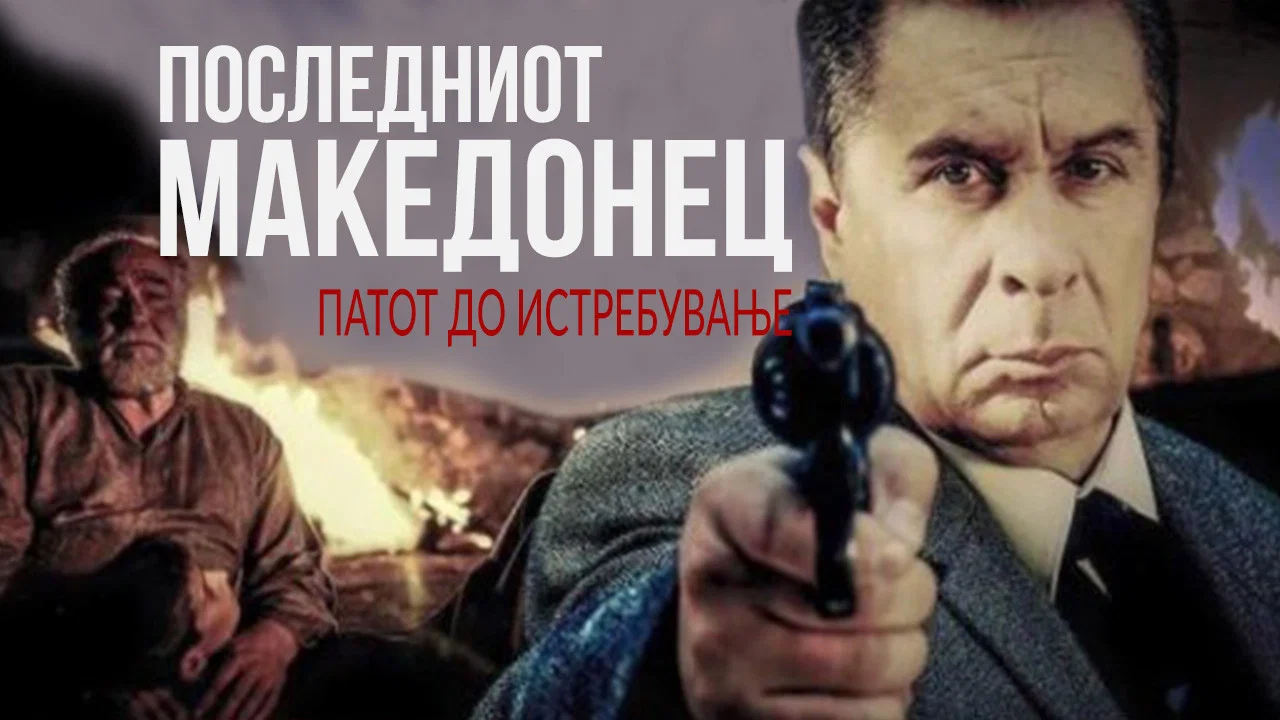 Последниот Македонец - Патот до истребување - 剧照