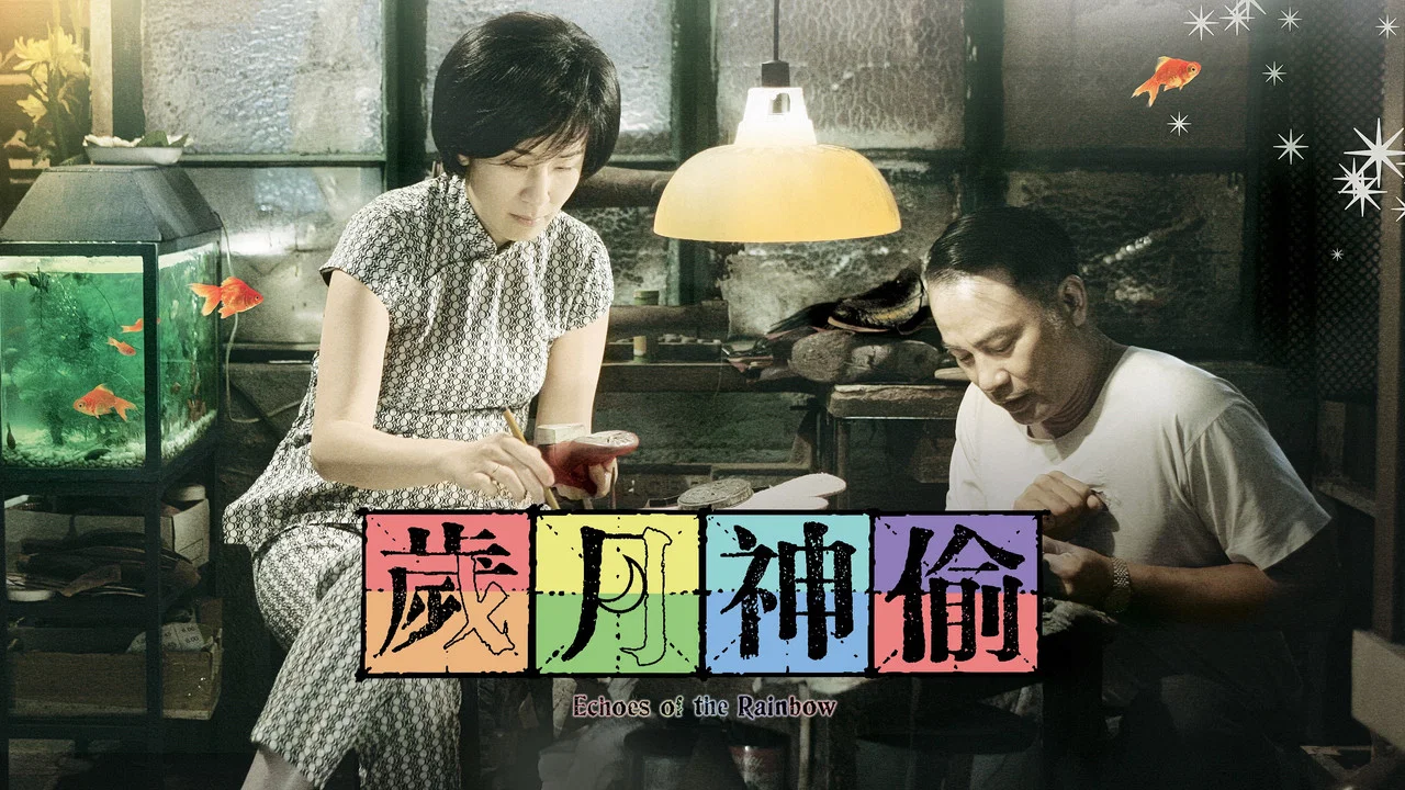 岁月神偷 - 剧照
