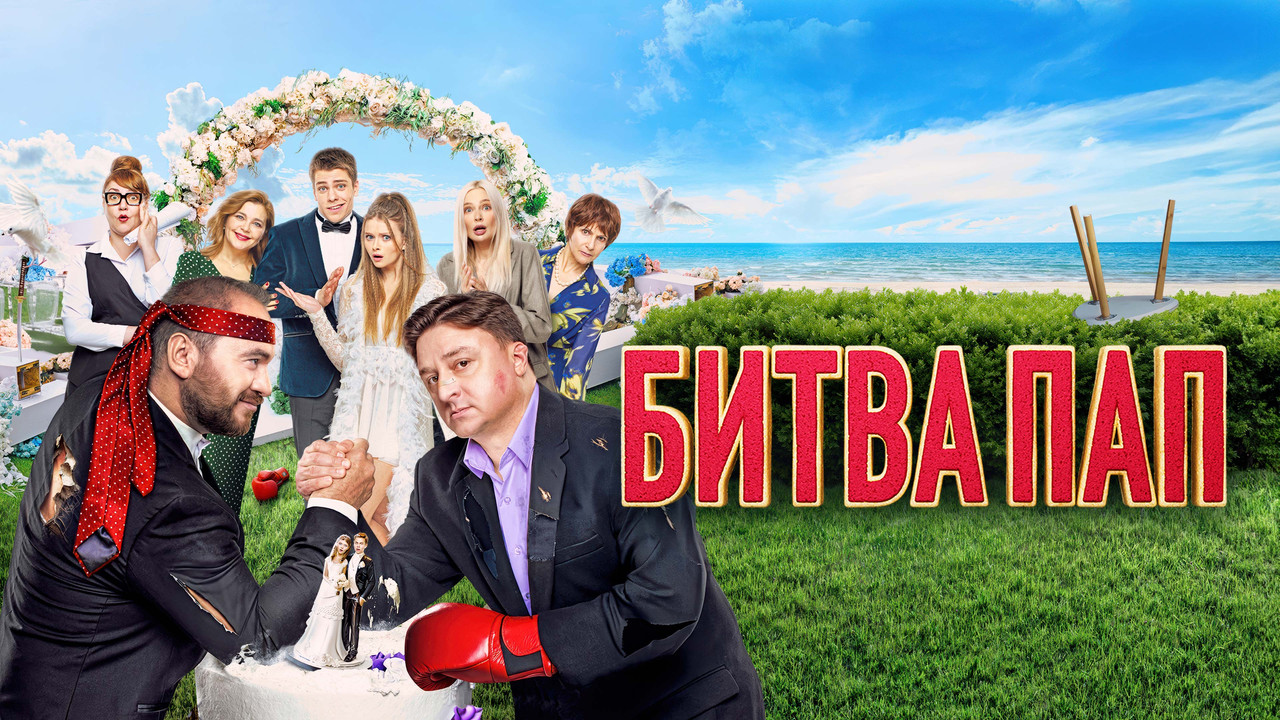 Битва пап - 剧照