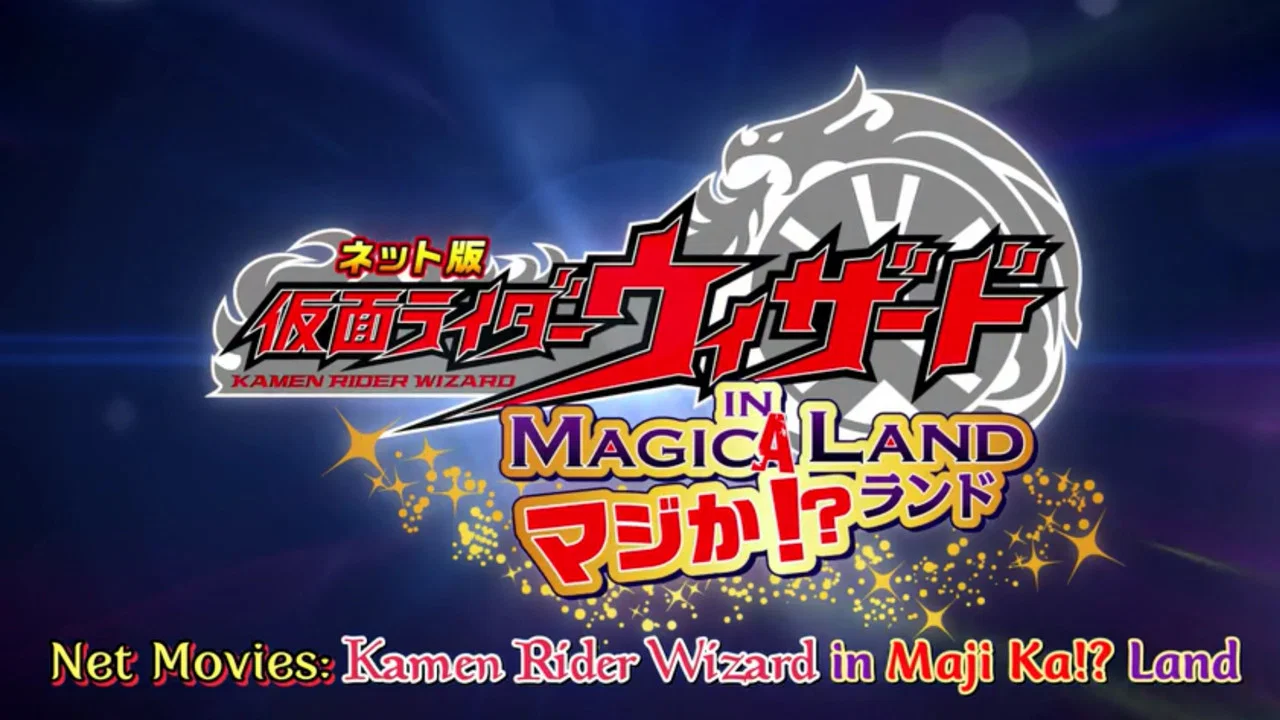 网络版 假面骑士Wizard in 真的吗!? - 剧照