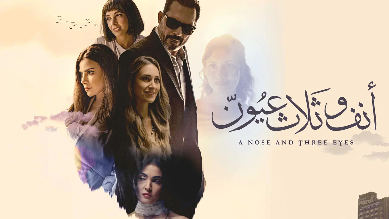 أنف وثلاث عيون - 剧照