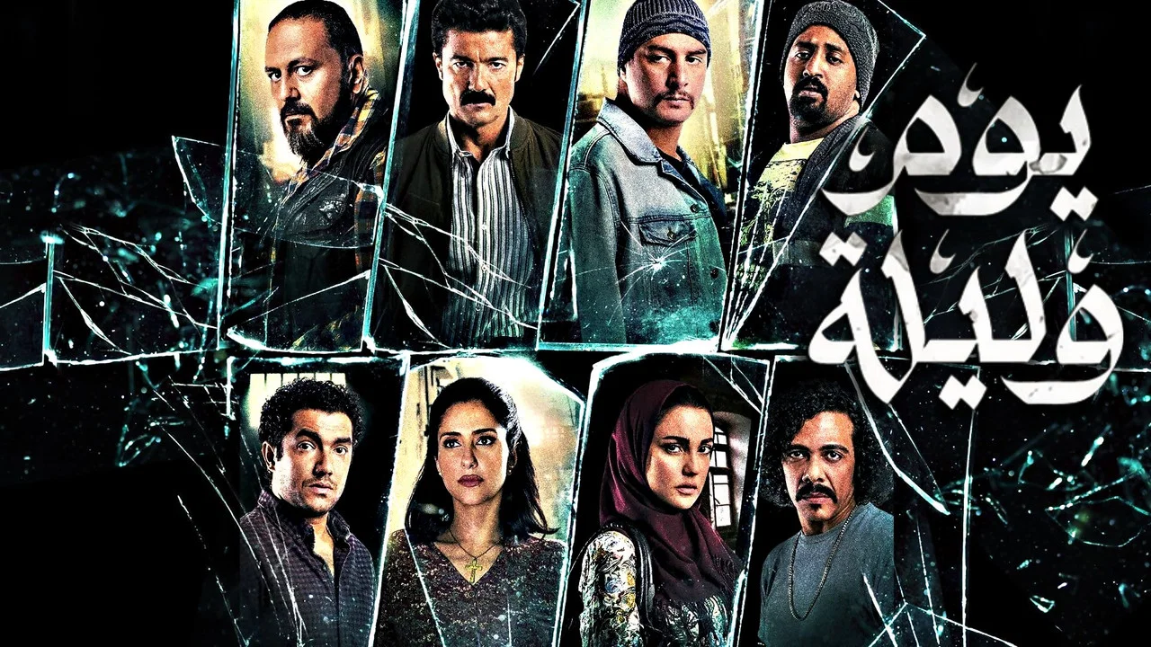 يوم وليلة - 剧照