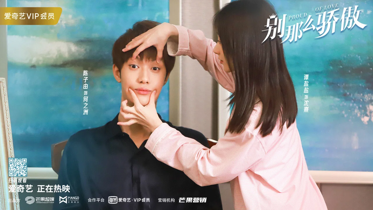 别那么骄傲 - 剧照