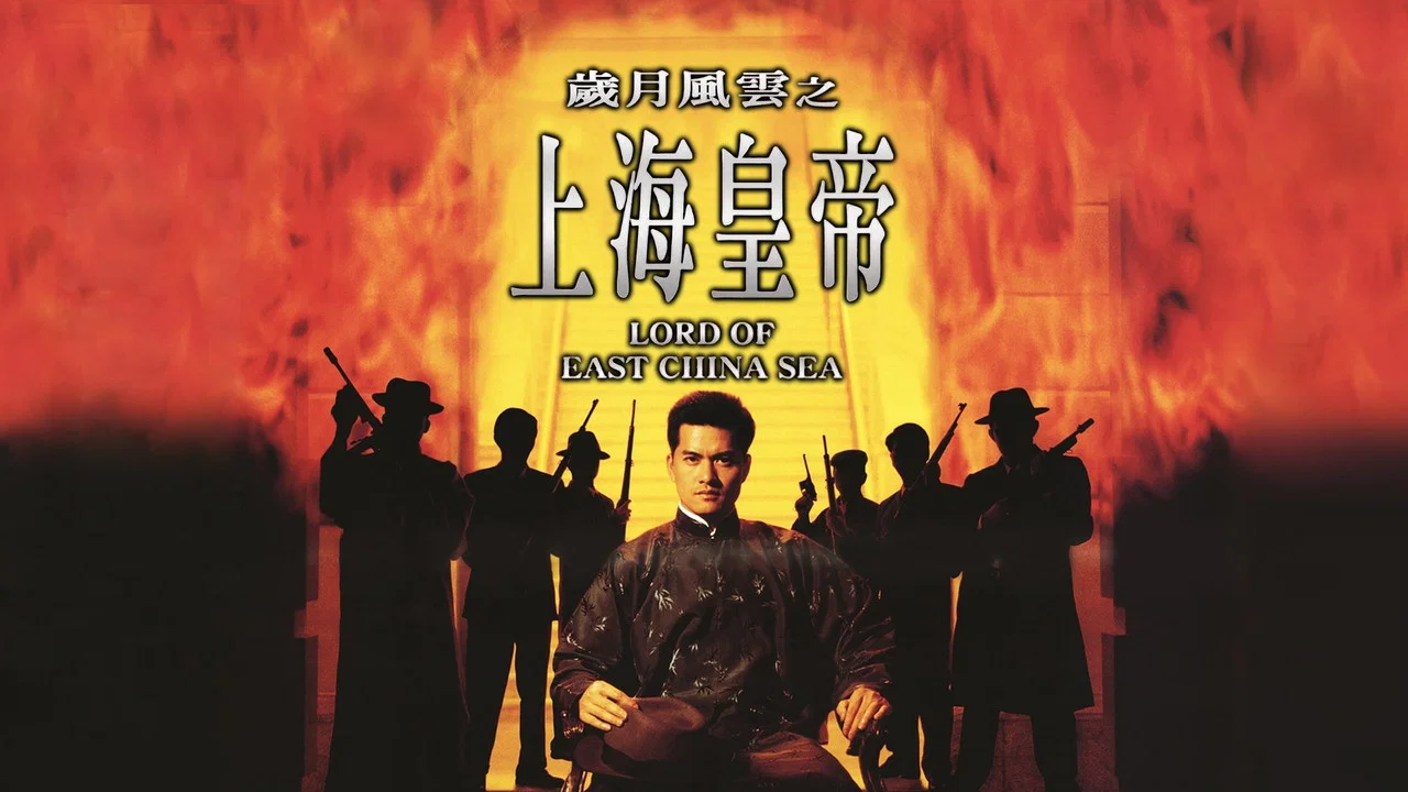 岁月风云之上海皇帝 - 剧照