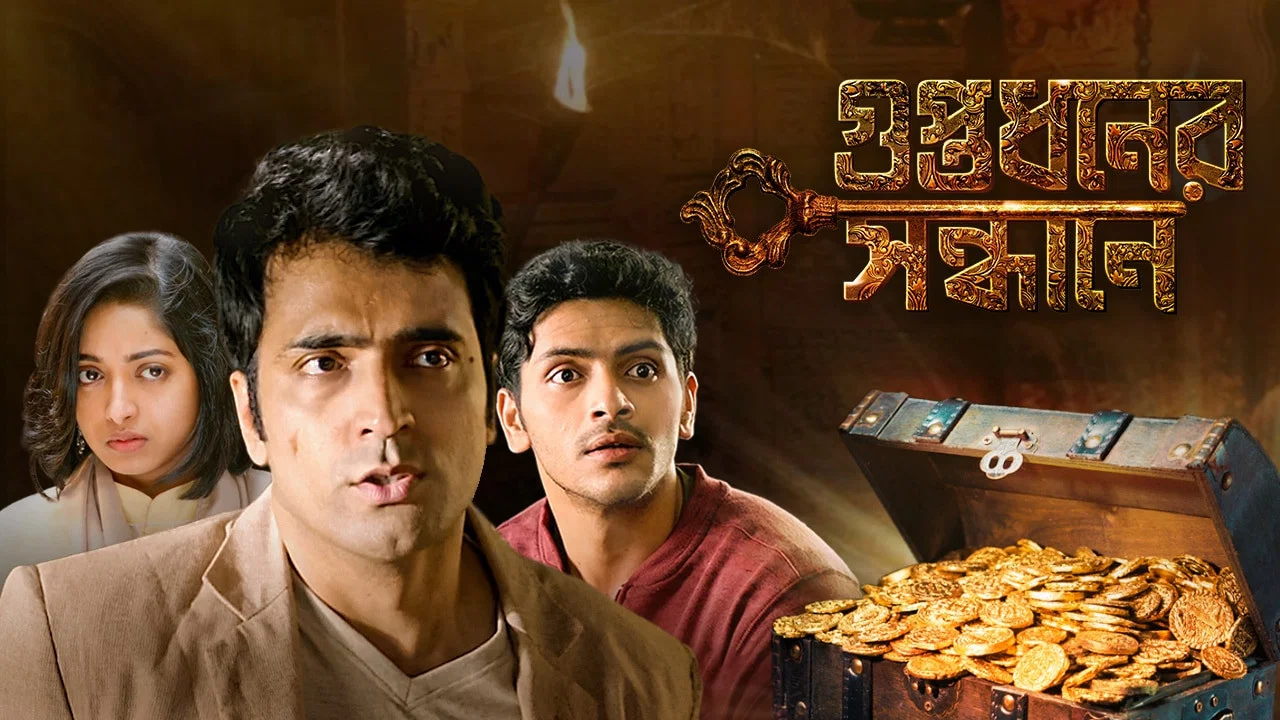গুপ্তধনের সন্ধানে - 剧照