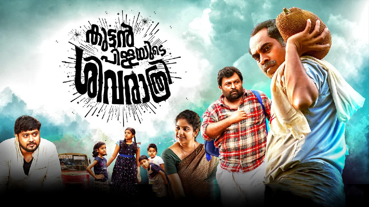 കുട്ടൻപിള്ളയുടെ ശിവരാത്രി - 剧照